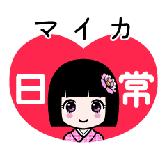 マイカ（日常）のLINEスタンプ