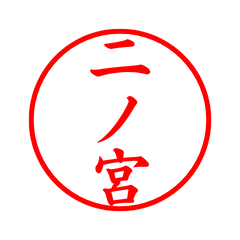 03702_Ninomiya's Simple Seal