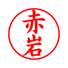 03714_Akaiwa's Simple Seal