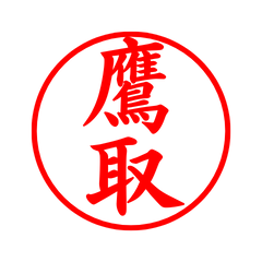 03715_Takatori's Simple Seal