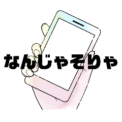 スマホと言葉のスタンプ