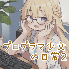Daily life of a programmer girl 2