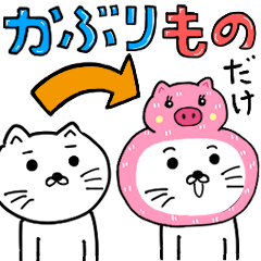 Kaburimono Set (Arrange Sticker)