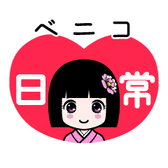 ベニコ（日常）のLINEスタンプ