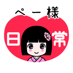 ペー様（日常）のLINEスタンプ
