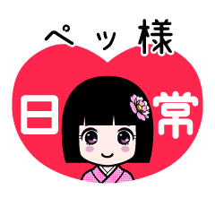 ペッ様（日常）のLINEスタンプ