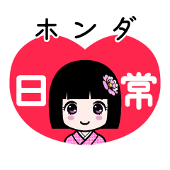 ホンダ（日常）のLINEスタンプ