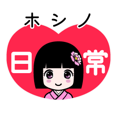 ホシノ（日常）のLINEスタンプ
