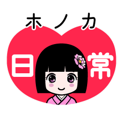 ホノカ（日常）のLINEスタンプ