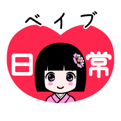 ベイブ（日常）のLINEスタンプ