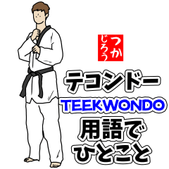 A word in taekwondo terms [Ver.1]