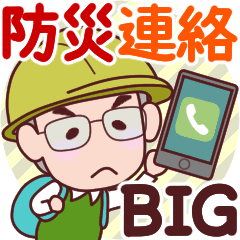 おじいちゃん【防災連絡】 BIG