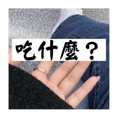 我今天要吃什麼