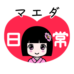 マエダ（日常）のLINEスタンプ