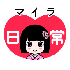 マイラ（日常）のLINEスタンプ