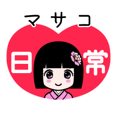 マサコ（日常）のLINEスタンプ