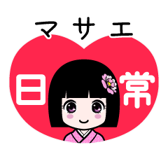 マサエ（日常）のLINEスタンプ