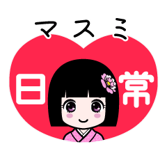 マスミ（日常）のLINEスタンプ