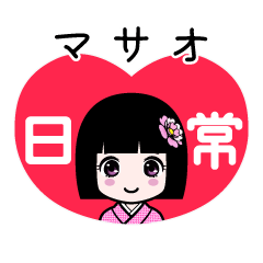 マサオ（日常）のLINEスタンプ