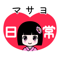 マサヨ（日常）のLINEスタンプ