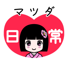 マツダ（日常）のLINEスタンプ
