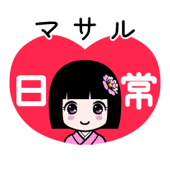 マサル（日常）のLINEスタンプ