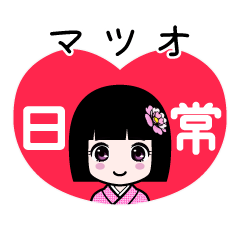マツオ（日常）のLINEスタンプ