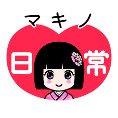 マキノ（日常）のLINEスタンプ
