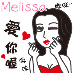 Melissa_愛你喔！