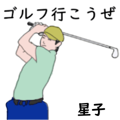 Hoshiko's likes golf2