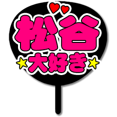 Favorite fan Matsutani uchiwa