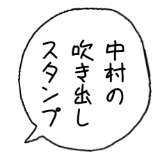 Nakamura speech balloon stamp