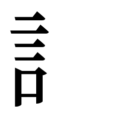組み合わせ 漢字スタンプ 1