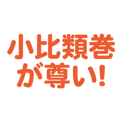 kohiruimaki love text Sticker