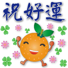 可愛橘子-- 笑容滿滿的禮貌貼圖