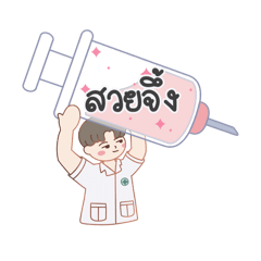 ฉีดยาเข็มใหญ่