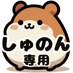 Shunon's fat hamster