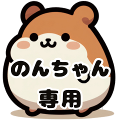 Non-chan's fat hamster