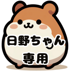 Hino-chan's fat hamster