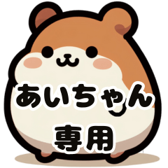 Ai-chan's fat hamster