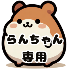 Ran-chan's fat hamster