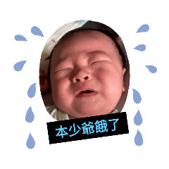 爽嬰