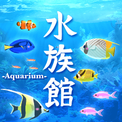 Jump out ! Healing aquarium