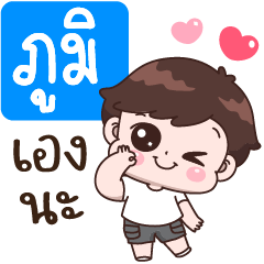 ภูมิ เองนะ