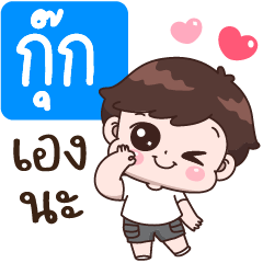 กุ๊ก เองนะ.