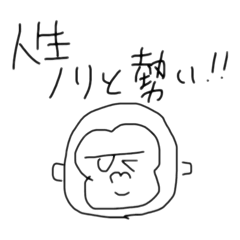 人生ノリと勢い!