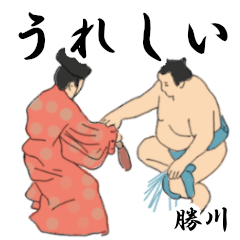 勝川「かちがわ」相撲日常会話２