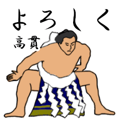 高貫「たかぬき」相撲日常会話
