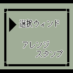 選択メッセージアレンジスタンプ