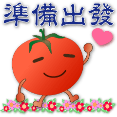 可愛蕃茄-笑容滿滿的禮貌貼圖
